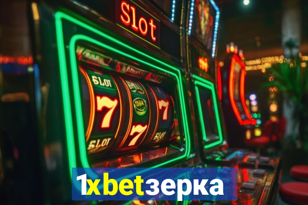 1xbetзеркало