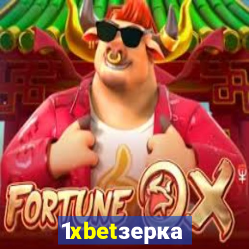 1xbetзеркало