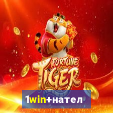 1win+нателефон