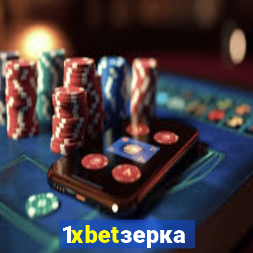 1xbetзеркало